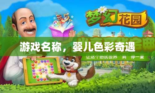 嬰兒色彩奇遇，探索色彩世界的奇妙之旅
