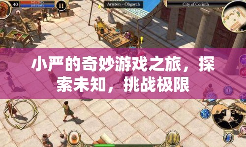 小嚴(yán)的奇妙冒險(xiǎn)，探索未知，挑戰(zhàn)極限