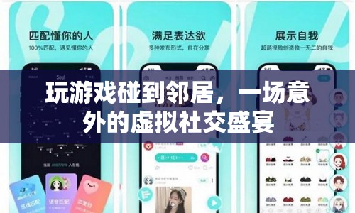 虛擬社交新體驗，玩游戲偶遇鄰居，開啟意外社交盛宴