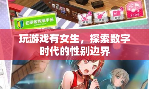探索數(shù)字時(shí)代的性別邊界，女生也能玩轉(zhuǎn)游戲