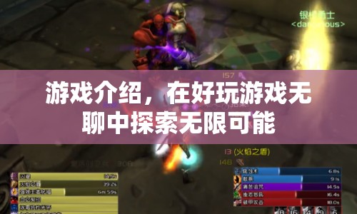 探索無限可能，好玩游戲無聊中的冒險之旅