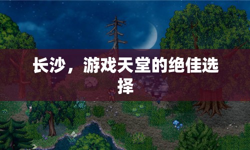 長(zhǎng)沙，游戲天堂的絕佳選擇