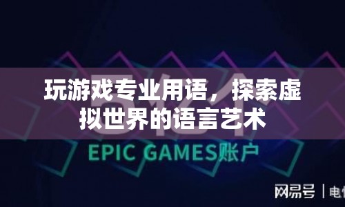 游戲專業(yè)術語，解鎖虛擬世界的語言藝術