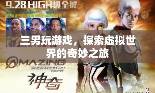 三男探索虛擬世界，奇妙之旅啟程
