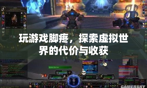 探索虛擬世界的代價與收獲，玩游戲腳疼引發(fā)的思考