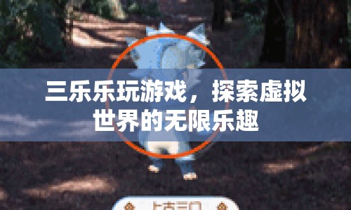 探索虛擬世界的無限樂趣，三樂樂玩游戲