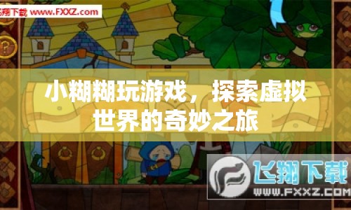 小糊糊的虛擬世界探險(xiǎn)之旅