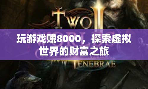 探索虛擬世界的財富之旅，玩游戲賺8000元