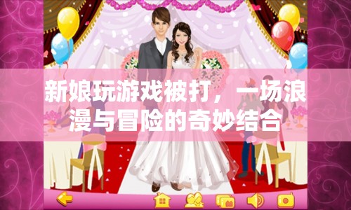 新娘玩游戲被打，浪漫婚禮變冒險闖關