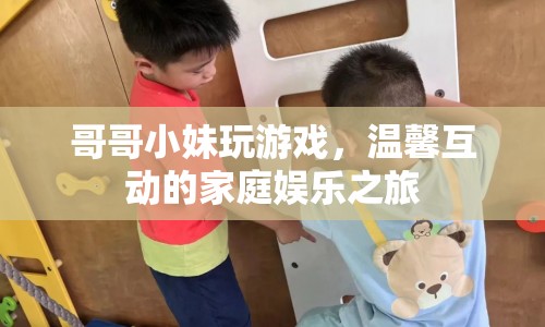 溫馨家庭歡樂多，兄妹游戲時光