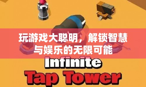 解鎖智慧與娛樂，大聰明帶你玩轉(zhuǎn)游戲世界