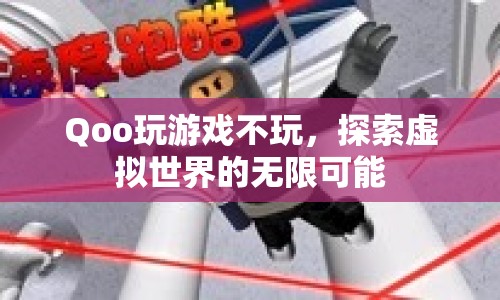 探索虛擬世界的無限可能，Qoo玩游戲不玩