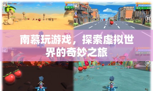 南慕的虛擬世界探險之旅