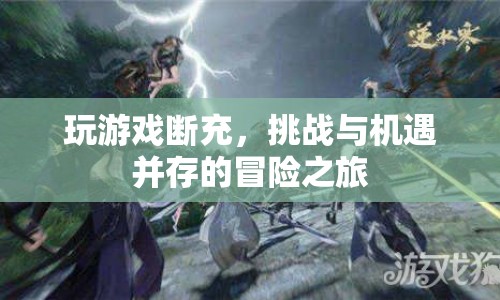 斷充挑戰(zhàn)，冒險之旅中的機遇與考驗