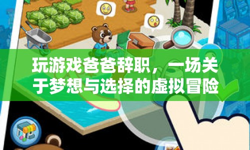 游戲迷父親辭職追夢(mèng)，一場(chǎng)虛擬冒險(xiǎn)的抉擇
