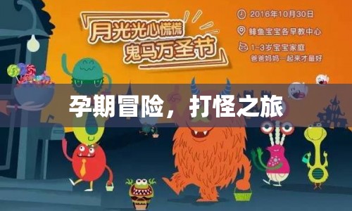 孕期冒險，準媽媽們的打怪之旅