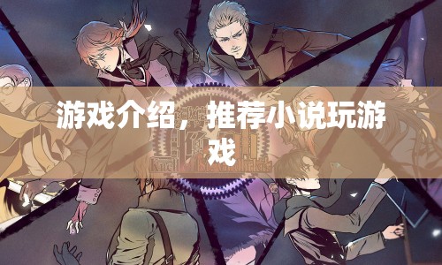 游戲與小說的奇妙融合，推薦小說玩游戲