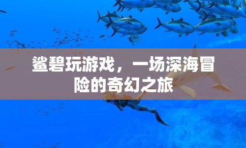 鯊碧的深海冒險奇幻之旅