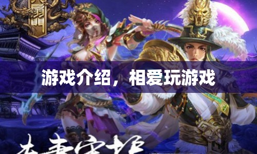 相愛玩游戲，探索浪漫情緣的奇妙之旅