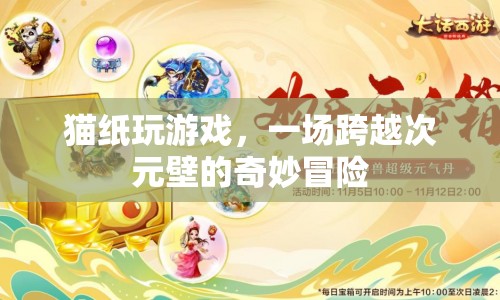 貓紙玩游戲，跨越次元壁的冒險(xiǎn)之旅