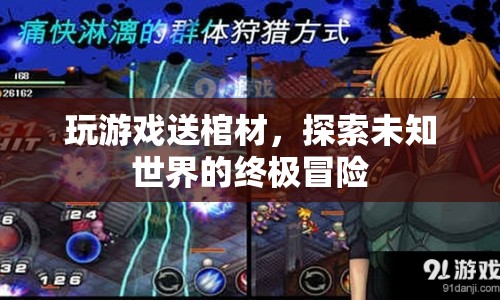 探索未知世界的終極冒險，玩游戲贏取神秘棺材