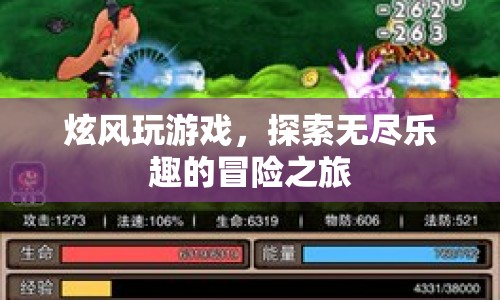 探索無盡樂趣，炫風玩游戲的冒險之旅