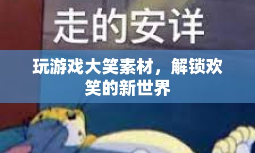 解鎖歡笑的新世界，探索游戲帶來(lái)的無(wú)限樂(lè)趣