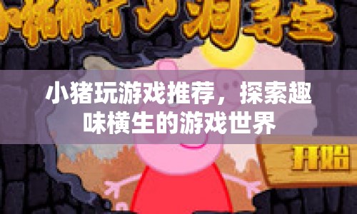小豬推薦，探索趣味橫生的游戲世界