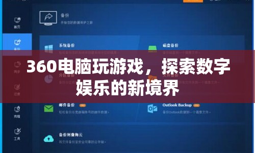 360電腦，探索數(shù)字娛樂新境界的絕佳選擇