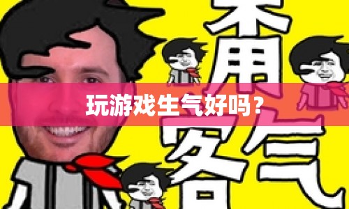 玩游戲生氣是否可取？
