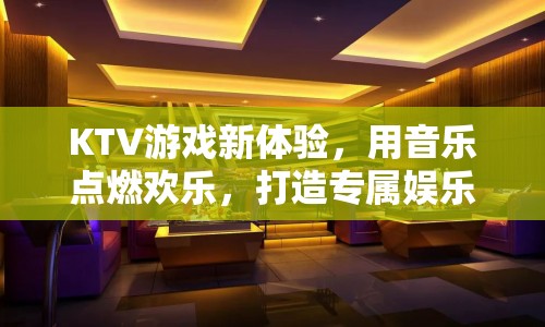音樂點燃?xì)g樂，KTV游戲新體驗打造專屬娛樂盛宴