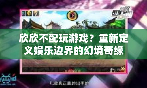 重新定義娛樂邊界，欣欣的幻境奇緣