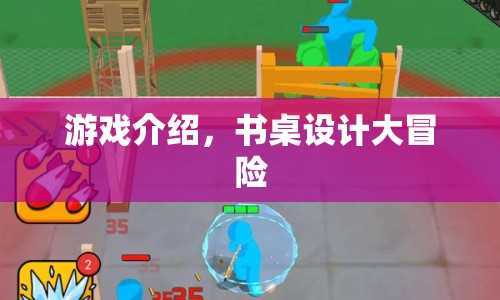 書桌設(shè)計大冒險，探索創(chuàng)意與樂趣的奇妙之旅