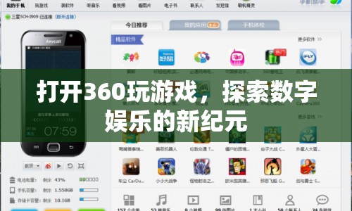 360游戲，探索數(shù)字娛樂新紀(jì)元