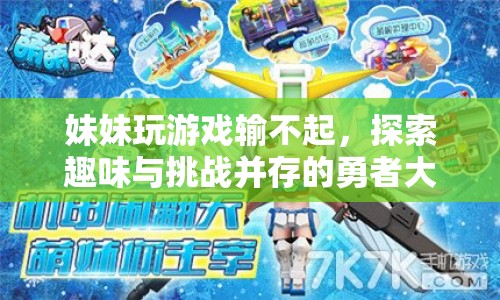 勇者大冒險，挑戰(zhàn)與趣味并存的冒險之旅