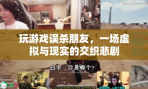 虛擬游戲引發(fā)悲劇，誤殺好友，現(xiàn)實(shí)與虛擬界限模糊