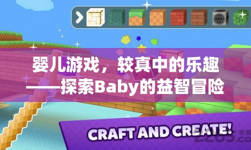 探索Baby的益智冒險世界，在較真中享受樂趣的嬰兒游戲
