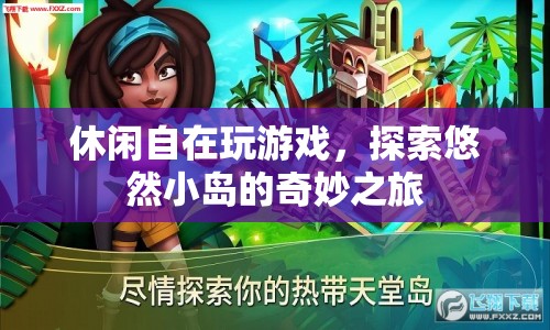 探索悠然小島，休閑自在的奇妙游戲之旅