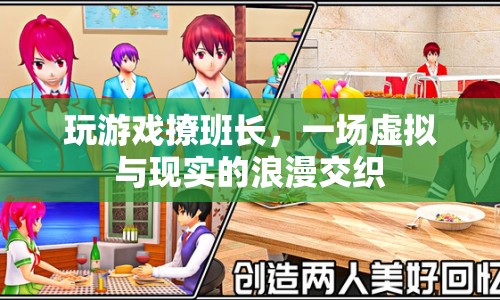 虛擬與現(xiàn)實的浪漫交織，玩游戲撩班長