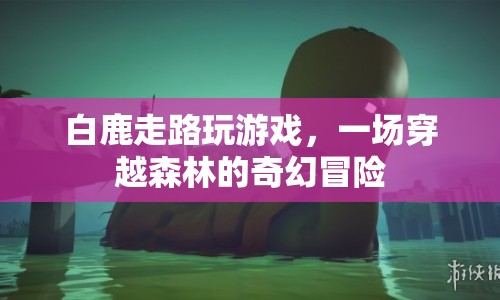 白鹿穿越森林，一場奇幻的冒險(xiǎn)之旅