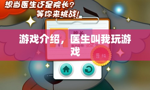 醫(yī)生叫我玩游戲，探索醫(yī)療領(lǐng)域的趣味挑戰(zhàn)