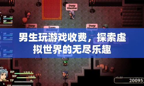男生探索虛擬世界，游戲收費的無窮樂趣