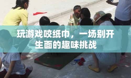 咬出樂(lè)趣，紙巾挑戰(zhàn)掀起游戲新風(fēng)尚