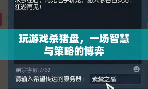 智斗與策略，揭秘殺豬盤游戲背后的智慧博弈
