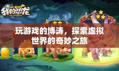 博濤的虛擬世界之旅，探索奇妙游戲世界