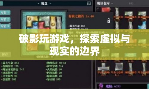 破影探索虛擬與現(xiàn)實邊界，游戲世界中的無限可能