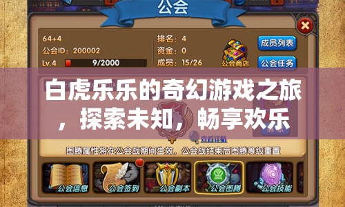 白虎樂樂的奇幻冒險(xiǎn)之旅，探索未知，暢享歡樂