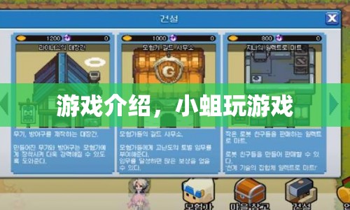 小蛆的游戲世界，探索無(wú)限樂(lè)趣