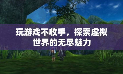 探索虛擬世界的無盡魅力，游戲成癮的奧秘