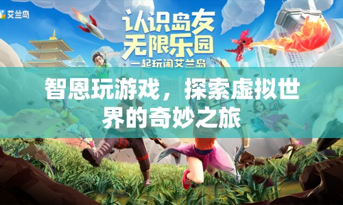 智恩的虛擬世界探險(xiǎn)之旅